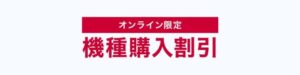 オンライン限定　機種購入割引